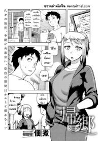 เมื่อผมกลับมา เธอก็เลิกใส่เเว่นไปซะเเล้ว | [Tsukudani] Kikyou | Homecoming