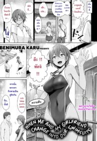 เมื่อผมกับแฟนสาวในห้องเปลี่ยนเสื้อผ้า | [Benimura Karu] When me and my girlfriend change into our swimsuits (2)