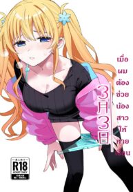 เมื่อผมต้องช่วยน้องสาวให้หายเงี่ยน [Hiro no Ke (Hiro Hirono)] Sasete kureru Gimai to no 3-gatsu 3-ka