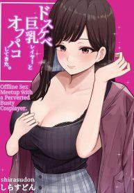 เมื่อผมถูกสาวคอสเพลย์นัดเย็ด [Shirasudon] Dosukebe Kyonyuu Layer to Off-Pako shite kita Offline sex meetup with a perverted busty cosplayer