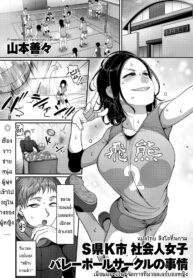 เมื่อผมมาเป็นผู้จัดการทีมวอลเลย์บอล | [Yamamoto Zenzen] S-ken K-shi Shakaijin Joshi Volleyball Circle no Jijou