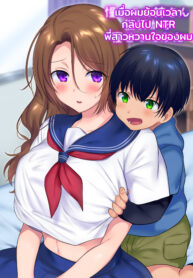 เมื่อผมย้อนเวลากลับไป NTR พี่สาวหวานใจของผม (2)