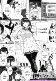 เมื่อผมหลงรักแม่คู่หมั้นสาวสวย | [Nanao] De tres Piezas Primera | Three-pieces (COMIC ExE 02)