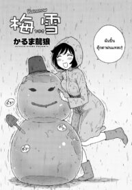 เมื่อฝนตกเป็นหิมะ นำพารักให้ชื่นฉ่ำ [Karma Tatsurou] Tsuyuki | Rainsnow (Monthly Vitaman 2014-08) (2)
