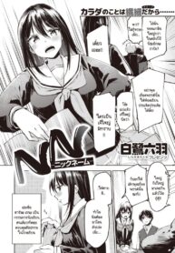 เมื่อเธอรู้ว่าผมใหญ่สุดในห้อง [Shirasagi Rokuwa] NN – Nikkuneemu (2)
