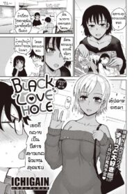 เมื่อเพื่อนผมกลายเป็นสาวแกล [ICHIGAIN] Black love hole (2)