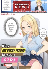 เมื่อเพื่อนสุดลามกของผมดันกลายเป็นผู้หญิง | [RudySaki] When My Pervy Friend Became a Girl