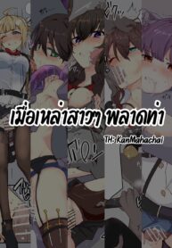 เมื่อเหล่าสาวๆพลาดท่า | [ Chicary_high ] カウンターサイド