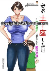 เมื่อแม่กลายเป็นทาสของผม | [Oden Sensei] Haha ga Dogeza Shita Hi ~Kichiku Musuko ni Otosareta Kachiki na Haha~