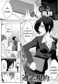 เมื่อโป๊ะแตกเลยต้องหาแนวร่วม [Fushoku] Tsushin Kiyaku (2)