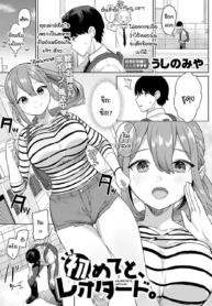 เมื่อไหร่ครั้งแรกของผมจะมาซะที [Ushinomiya] Hajimeteto, Leotard