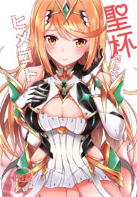 เมื่อไหร่จะทำกับฉันบ้าง | (C96) [astemio (TaKe)] Seihai-san no Himegoto | Mythra’s Secret (Xenoblade Chronicles 2) (2)