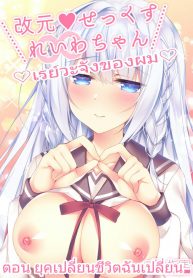 เรย์วะจังของผม – ยุคเปลี่ยน ชีวิตฉันเปลี่ยน [Tears39 (Sorai Shinya)] Kaigen ♥ Sex Reiwa-chan