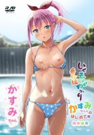 เราจะช่วยฝึกให้คาสึมิจังเอง [antyuumosaku (malcorond)] Ikumonogakari Bangai Hen Kasumi-chan no Hajimete Hen | Kasumi’s first time