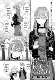 เราสองคนรอไม่ได้ [Ooooalikui] Watashitachi ha mate ga dekinai (2)