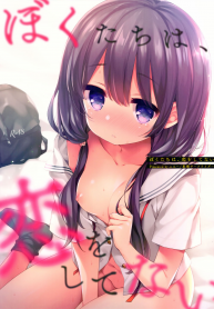 เราไม่ได้รักกัน (C96) [Touyoko Surfrider (Fummy)] Bokutachi wa, Koi o Shitenai We Are Not in Love