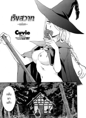 เริงสวาทแม่มด [Cuvie] perfume ~Mori no Majo no Hanashi~ | perfume ~The Story of a Forest Witch~ (COMIC Penguin Celeb 2016-04)