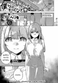 เริ่มจากเป็นเพื่อนดีไหม | [Herio] Bokura ga SeFri ja Nakunaru Hi -Kouhen-