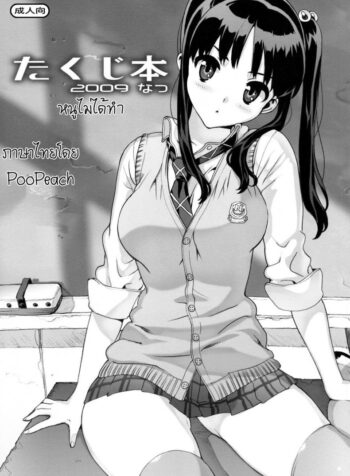 เรียกหนูมาทำไม (C76) [Number2 (Takuji)] Takuji Hon 2009 Natsu