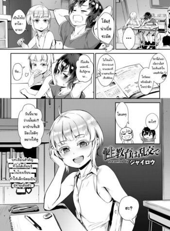เรียนของจริงเลยดีกว่า [Jairou] Seikyouiku wa Rankou de | Sexual Education Through Group Sex (COMIC saseco Vol. 3)