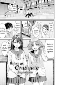 เรียนจบ คบได้ [Oozora Wakaba] Before We Graduate