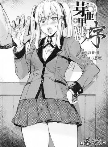 เรียนตรีแต่จบโท(ต๊อง) (C92) [Mix Fry (Takurou)] Mary BET Jo (Kakegurui)