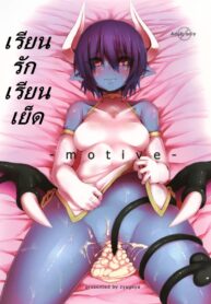 เรียนรัก เรียนเย็ด [Tsukimi Dango (Zyugoya)] -motive- (Shinrabanshou Choco) (2)