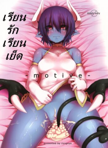 เรียนรัก เรียนเย็ด [Zyugoya] -Motive-