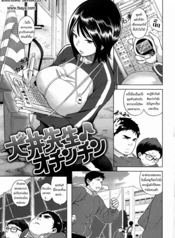 เรียนเรื่องเล็ก เย็ดเรื่องใหญ่ [Kanbe] Inui Sensei Ochinchin (2)