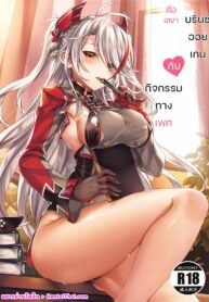 เรือเลขาพรินซ์ออยเกนกับกิจกรรมทางเพศ | (COMIC1☆15) [KS’ Works (KS)] Hishokan Prinz Eugen to Sugosu Seikatsu (Azur Lane)