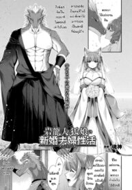 เรื่องกลุ้มใจของมังกรและจิ้งจอก [Konshin] Ganryujin to kitsune musume shinkon safu seikatsu (3)