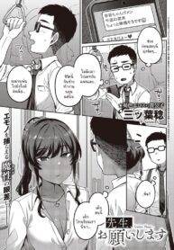 เรื่องที่นักเรียนขอ [Mitsuba Minoru] Sensei, Onegaishimasu