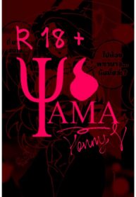 เรื่องนี้ให้ผมช่วยเถอะนะ | [Bütter Bätsuki] Yama – HV 18+