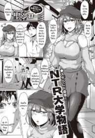เรื่องราวการ NTR ในมหาลัยแบบไม่รู้ตัว [Saint Shiro] NTR Daigaku monogatari (2)