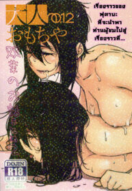 เรื่องราวของ ฟุตาบะ | [Otonano Omochiya (Hirokawa)] The Story of FUTABA 2