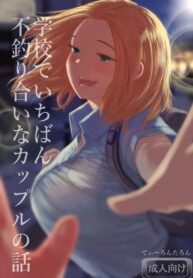 เรื่องราวของคู่รักที่ไม่สมกันเลยสักนิด [Tearontaron] The story of the most unbalanced couple in school | Gakkou de Ichiban Futsuriai na Couple no Hanashi