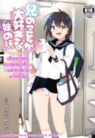 เรื่องราวของน้องสารที่คลั่งรักพี่ชายมากเกินไป | [Supe (Nakani)] Onii-chan no Koto ga Daisuki!! na Imouto no Hanashi | The Story Of A Little Sister That Loves Her Big Brother