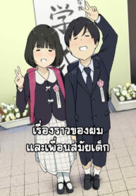 เรื่องราวของผมและเพื่อนสมัยเด็ก | [Wakamatsu] Shougakkou kara Zutto Issho na Osanajimi to Tsunagarippanashi no Jinsei
