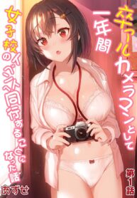 เรื่องราวของผมในฐานะช่างภาพกับสาวชมรมถ่ายภาพในโรงเรียนหญิงล้วน | [Azuse] SotsuAl Cameraman to shite Ichinenkan Joshikou no Event e Doukou Suru Koto ni Natta Hanashi