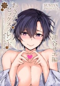 เรื่องราวของเซ็กส์เฟรนด์ [furuike (Sumiya)] Osagari Sex Friend Another – Pass The Sex Friend Another Aburaya Sae Hen (2)