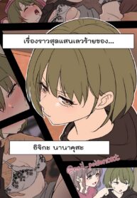 เรื่องราวสุดแสนเลวร้าย – อิจิกะ นานาคุสะ | [Dokuneko Noil] Deisui shita Nanakusa Nichika ni Warui Koto o Suru Hanashi (THE iDOLM@STER: Shiny Color)