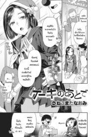 เรื่องราวหลังจากชวนเธอมากินเค้กที่บ้าน [Nekomata naomi] Cake no ato de (2)