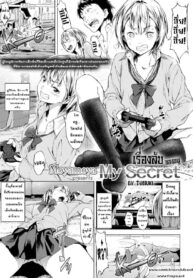 เรื่องลับของหนู | [Moyamoya] My Secret (Labyrinth)