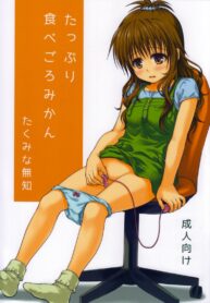 เรื่องลับลับของน้องสาว (C85) [Takumi na Muchi (Takumi na Muchi)] Tappuri Tabegoro Mikan (To LOVE-Ru) (2)