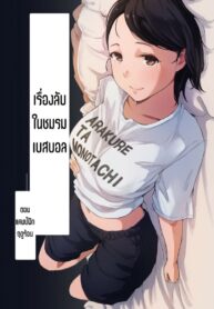 เรื่องลับในชมรมเบสบอล | [Arakureta Monotachi (Arakure)] Boku no Kanojo wa Yakyuubu Manager ver. 2.2 | Is the Er.2.2. Of the Baseball Manager