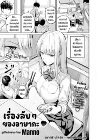 เรื่องลับๆ ของอายากะ | [Manno] Ayaka no Himegoto (COMIC Kairakuten 2022-06)