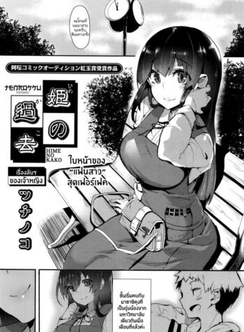 เรื่องลับๆ ของเจ้าหญิง [Tsuchinoko] Hime No Kako (3)