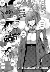 เรื่องลับๆของทาจิบานะซัง [Kurihara Kenshirou] Tachibana-san’s secret (COMIC ExE 33)