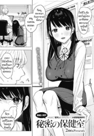 เรื่องลับๆที่ห้องพยาบาล [2no.] Himitsu no hokenshitsu (3)