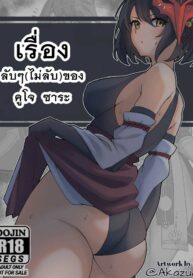 เรื่องลับๆ(ไม่ลับ)ของคูโจ ซาระ | [Akazuan_19] SECRET DIARY-KUJOU SARA (Genshin Impact)